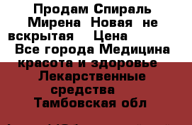 Продам Спираль Мирена. Новая, не вскрытая. › Цена ­ 11 500 - Все города Медицина, красота и здоровье » Лекарственные средства   . Тамбовская обл.